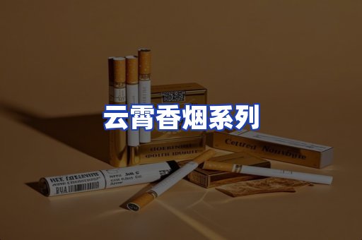 云霄香烟系列